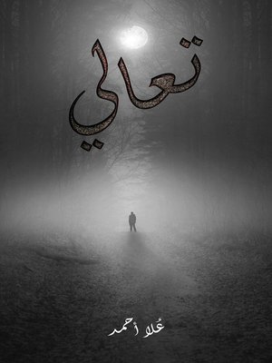 cover image of تعالي